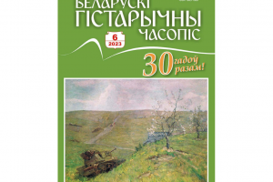 В газете "Звязда" опубликован материал о проведении круглого стола «Беларускі гістарычны часопіс: 30 гадоў у айчыннай навуцы і сістэме адукацыі» на базе Национального института образования.